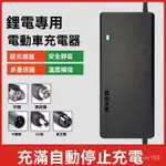 高端 鋰電池 電動車 充電器 36V48V60V24V2A72V 3A5A 滑板車等專用