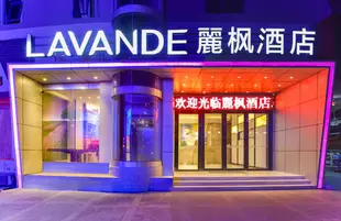 麗楓酒店珠海唐家大學城店Lavande Hotel Zhuhai Tang University City