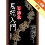 白話本易經入門[二手書_普通]11316474023 TAAZE讀冊生活網路書店