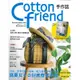 【臺灣喜佳】特價書/中文版Cotton friend 手作誌(41)：盛夏女子的好感穿搭手作