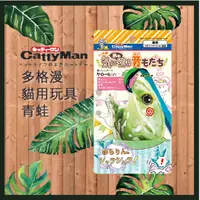 在飛比找蝦皮購物優惠-日本 多格漫 cattyman  貓用玩具 (青蛙)