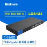 【LINKSYS】LGS124 24埠 GIGABIT 超高速乙太網路交換器(鐵殼)