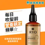 RYO 呂 滋養韌髮養髮精華液 80ML【新高橋藥局】護髮 滋潤