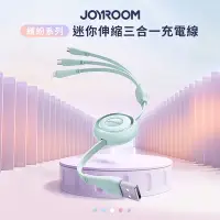 在飛比找Yahoo奇摩購物中心優惠-【JOYROOM】繽紛系列 迷你伸縮三合一充電線 3.5A