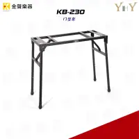 在飛比找蝦皮購物優惠-【金聲樂器】YHY KB-230 ㄇ型架 電鋼琴 電子琴 專
