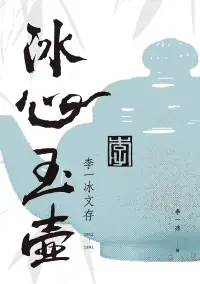 在飛比找博客來優惠-冰心玉壺：李一冰文存 (電子書)