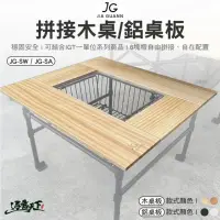 在飛比找momo購物網優惠-JG 拼接木桌板 JG-SW(桌板 組合桌 拼接桌 桌子 I