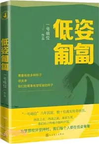 在飛比找三民網路書店優惠-低姿匍匐（簡體書）