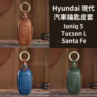在飛比找蝦皮購物優惠-【部分現貨】Hyundai 現代 汽車鑰匙皮套 Ioniq 
