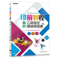 在飛比找momo購物網優惠-印前製程乙級檢定術科應檢學習書（使用Photoshop、Il