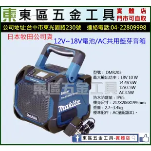 東區五金【日本MAKITA】牧田12V~18V電池/AC共用藍芽音箱-公司貨-全新-實體店