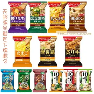 現貨＆發票＊爬山露營 日本天野沖泡湯品 番茄湯/山藥秋葵湯/玉米濃湯/蘑菇濃湯/蛋花湯/蒜頭湯/牛肉湯/海帶蛋花/紅豆湯