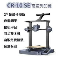 在飛比找蝦皮購物優惠-新上市 創想三維 CR-10 SE 3D列印機 全自動免調平