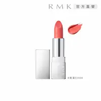 在飛比找momo購物網優惠-【RMK】經典輕潤口紅-亮采/潤采(多色任選)