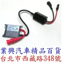 在飛比找樂天市場購物網優惠-HID安定器/穩壓器/35W H1/H3/H4/H7/H11