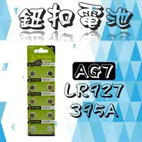 在飛比找蝦皮購物優惠-全新 AG7 LR927 395A 卡裝 鈕扣電池 電池