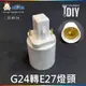 阿囉哈LED總匯_ZZ-85-14_G24轉E27燈頭-PC料_DIY