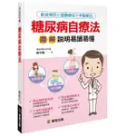 【人類智庫】糖尿病自療法–圖解說明易讀易懂(慢性病自療)