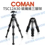 【中壢NOVA-水世界】COMAN 科漫 TSC12A30 輕騎兵碳纖維三腳架 1號腳 無中軸低重心 腳架