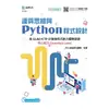 運算思維與Python程式設計－含GLAD ICTP計算機程式能力國際認證核心能力Essentials Level（範例download）