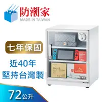 在飛比找蝦皮商城優惠-防潮家 72公升白色電子防潮箱 (DW-70C 經典型 長效