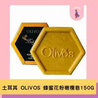 在飛比找蝦皮購物優惠-🧸TJ 土耳其 OLIVOS 蜂蜜花粉橄欖皂 150g 肥皂