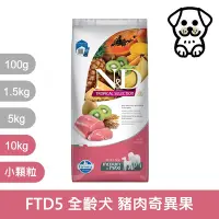 在飛比找Yahoo奇摩購物中心優惠-法米納Farmina｜FTD5 全齡犬 豬肉奇異果 10kg