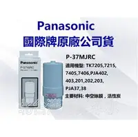 在飛比找PChome商店街優惠-Panasonic 國際牌濾心 P37MJRC 適用機型 T