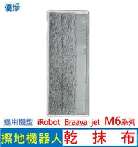 在飛比找有閑購物優惠-優淨 iRobot Braava jet M6 系列擦地機乾