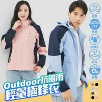 在飛比找ETMall東森購物網優惠-【KISSDIAMOND】Outdoor抗風雨撞色輕量極鋒衣