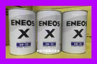 在飛比找Yahoo!奇摩拍賣優惠-(新竹優質店家) ENEOS 新日本石油 0W20 全合成機