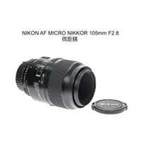 在飛比找蝦皮購物優惠-【廖琪琪昭和相機舖】NIKON AF MICRO NIKKO