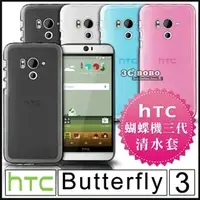 在飛比找PChome商店街優惠-[190-免運費] HTC Butterfly 3 透明清水