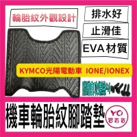 在飛比找蝦皮購物優惠-光陽 KYMCO 電動車 IONE IONEX 腳踏墊 輪胎