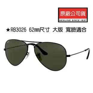 【RayBan 雷朋】經典飛官款 62mm大版墨綠鏡片 抗UV太陽眼鏡 RB3026 L2821 黑框 L2846 金框 寬臉適合 公司貨