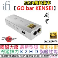 在飛比找松果購物優惠-ifi Audio Go Bar KENSEI 劍聖 隨身 