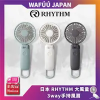 在飛比找蝦皮購物優惠-日本 RHYTHM 3way 手持風扇 隨身電風扇 送掛繩 