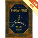 最後的演講[二手書_普通]11315159652 TAAZE讀冊生活網路書店