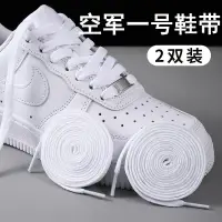 在飛比找樂天市場購物網優惠-適配AF1空軍一號nike鞋帶男女款原裝高低幫小白鞋扁平白色