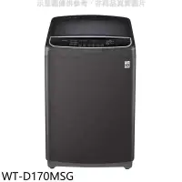 在飛比找環球Online優惠-LG樂金【WT-D170MSG】17公斤變頻洗衣機