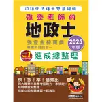 宏典<-讀好書 2025全新改版！地政士(專業科目四合一)強登速成總整理 PT1506 9786267480373 <讀好書>