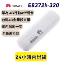 在飛比找露天拍賣優惠-【保固一年】 HUAWEI e8372h-320 無線網卡 