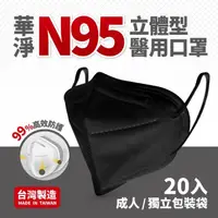 在飛比找momo購物網優惠-【華淨醫材】N95立體型醫療口罩-黑(成人 醫用口罩 20入