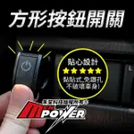 方形按鈕開關 適用DC12V/200MA 線長80公分 免鑽孔【禾笙科技】