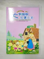 【書寶二手書T5／少年童書_D6G】大野狼與七隻小羊_精平裝： 精裝本