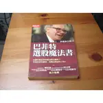 巴菲特選股魔法書 ISBN：9861201173 [書況說明] 無畫線 無註記 書皆為實拍 請參閱 二手書都現貨 運費可