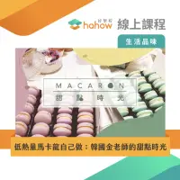 在飛比找momo購物網優惠-【Hahow 好學校】低熱量馬卡龍自己做：韓國金老師的甜點時