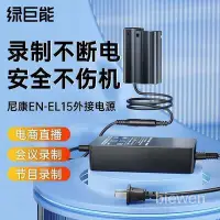 在飛比找蝦皮購物優惠-綠巨能 尼康EL15相機假電池模擬外接電源適配器微單電池直播