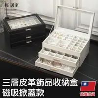 在飛比找Yahoo奇摩購物中心優惠-三層皮革飾品收納盒-磁吸掀蓋款 台灣出貨 開立發票 飾品盒 