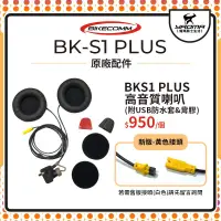 在飛比找蝦皮購物優惠-騎士通 BK-S1 BKS1 PLUS 原廠配件【高音質版】